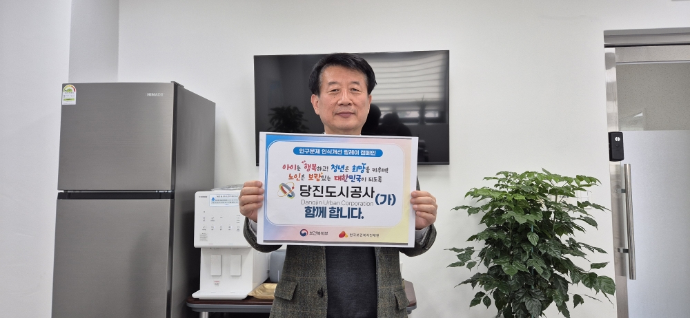 김양수 당진도시공사 사장, 인구문제 인식개선 릴레이 캠페인 동참(1)
