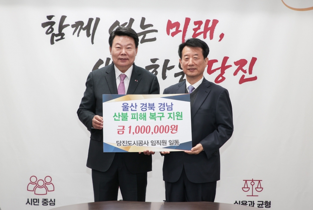 당진도시공사, 산불 피해 복구지원 성금 100만원 기부(1)