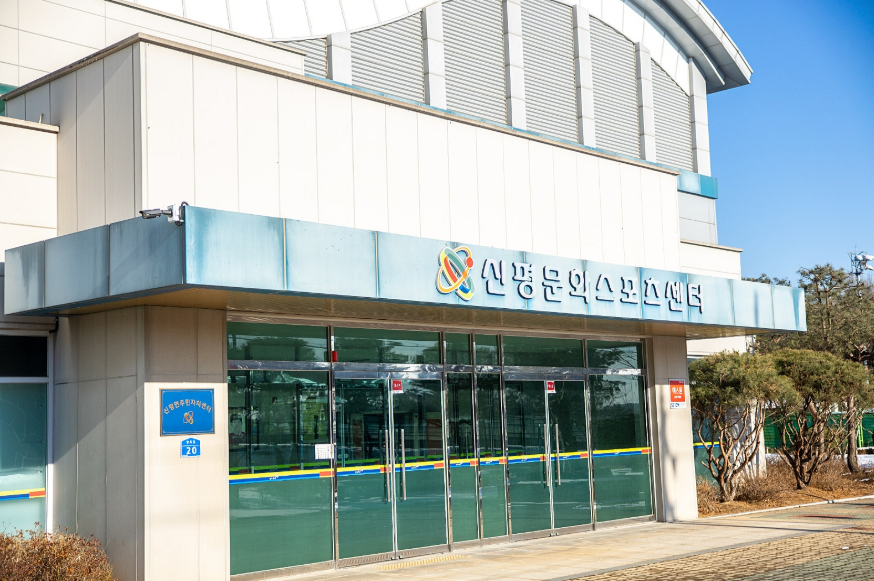 신평문화스포츠센터(1)