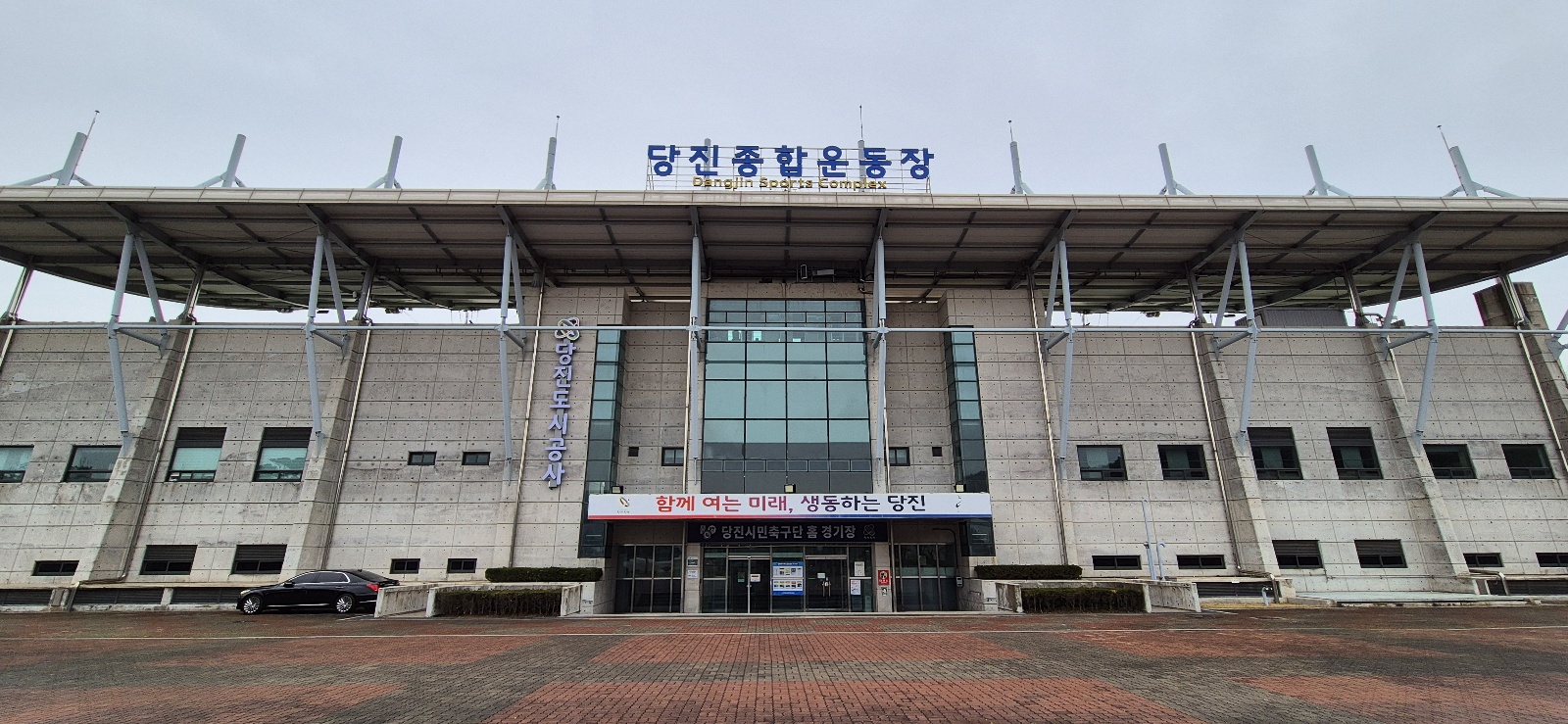 당진종합운동장(2)