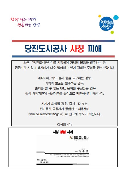 당진도시공사 사칭피해 관련 공지(1)