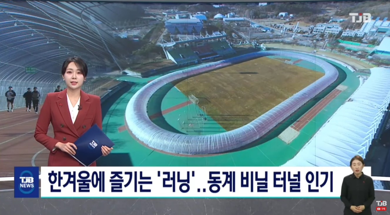 한겨울에 즐기는 '러닝'..동계비닐터널 인기｜ TJB 대전&middot;세종&middot;충남뉴스(1)