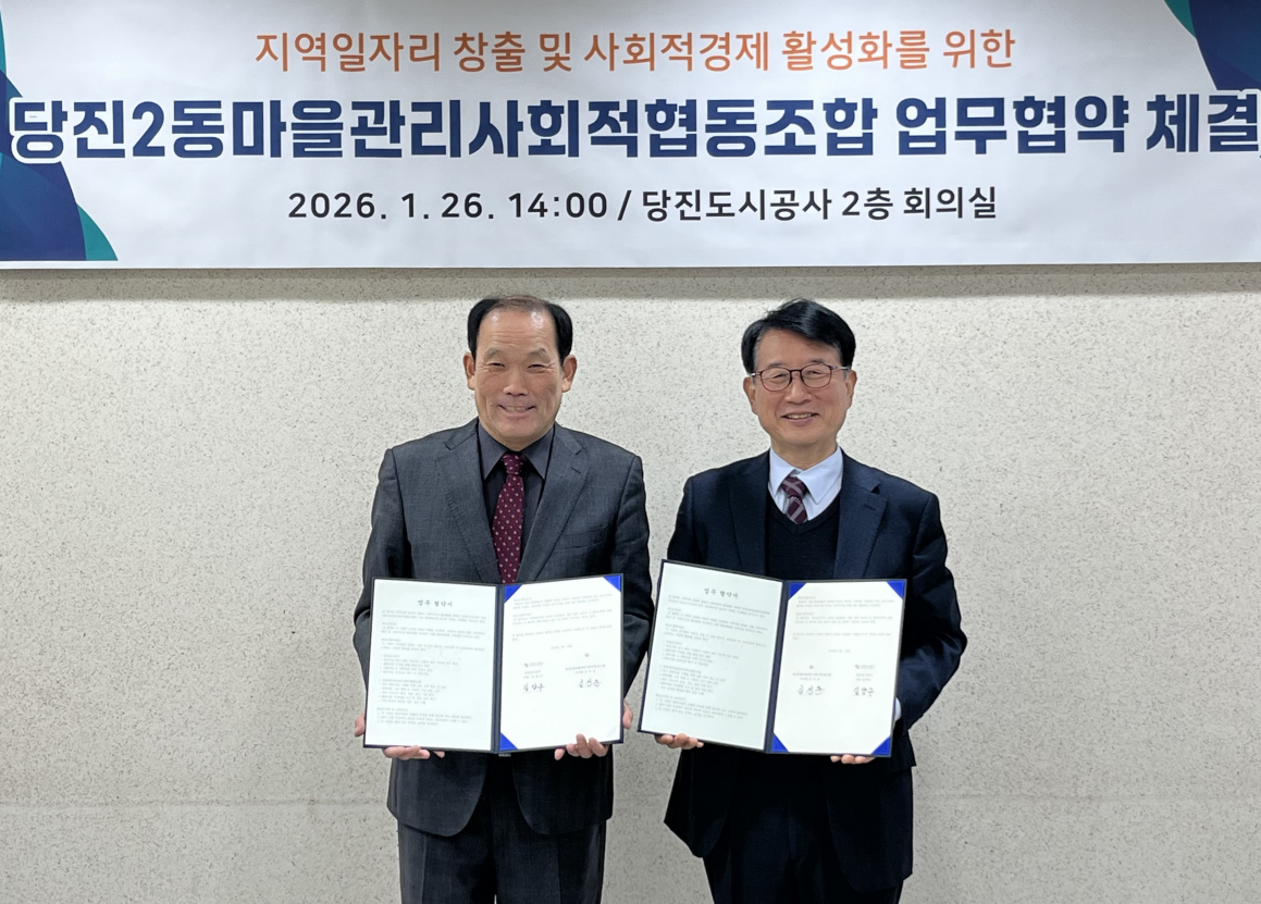 당진도시공사-당진2동 마을관리 사회적 협동조합, 사회적 경제 활성화를 위한 업무 협약 체결(1)