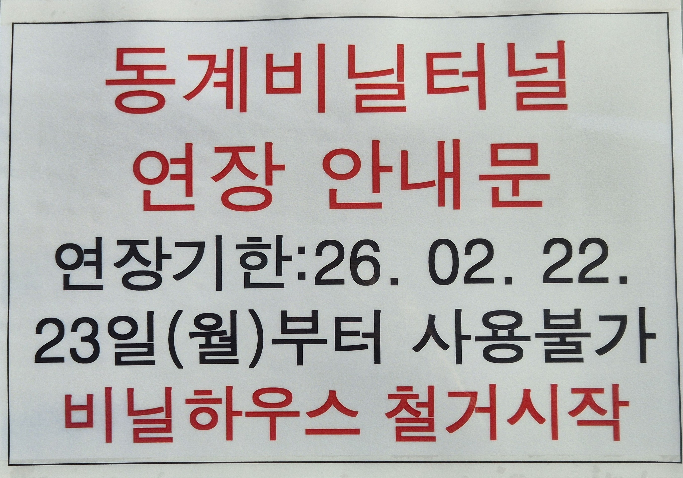 당진종합운동장 동계 비닐터널 연장안내(1)