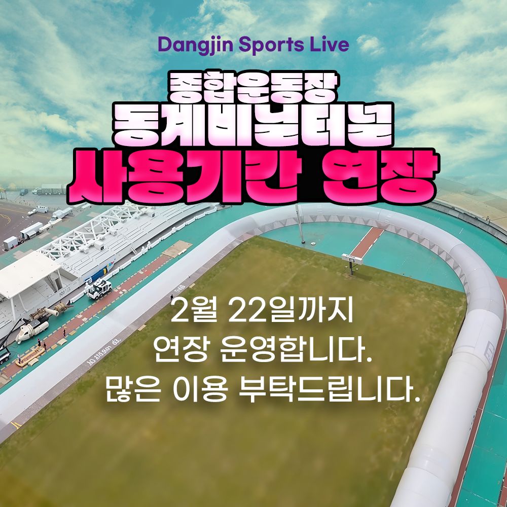 당진종합운동장 동계 비닐터널 연장안내(1)