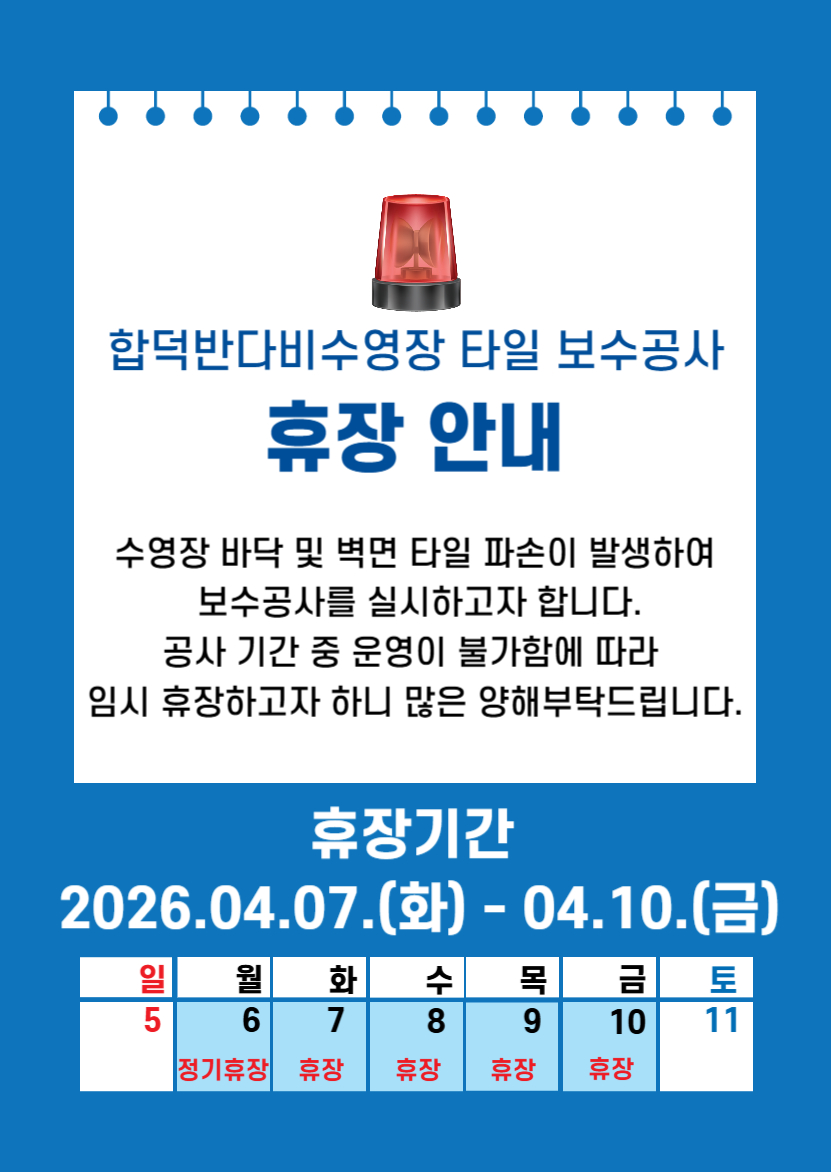 타일보수공사에 따른 합덕반다비수영장 임시 휴장 안내 (2026. 4. 7.(화) ~ 4. 10.(금))(1)