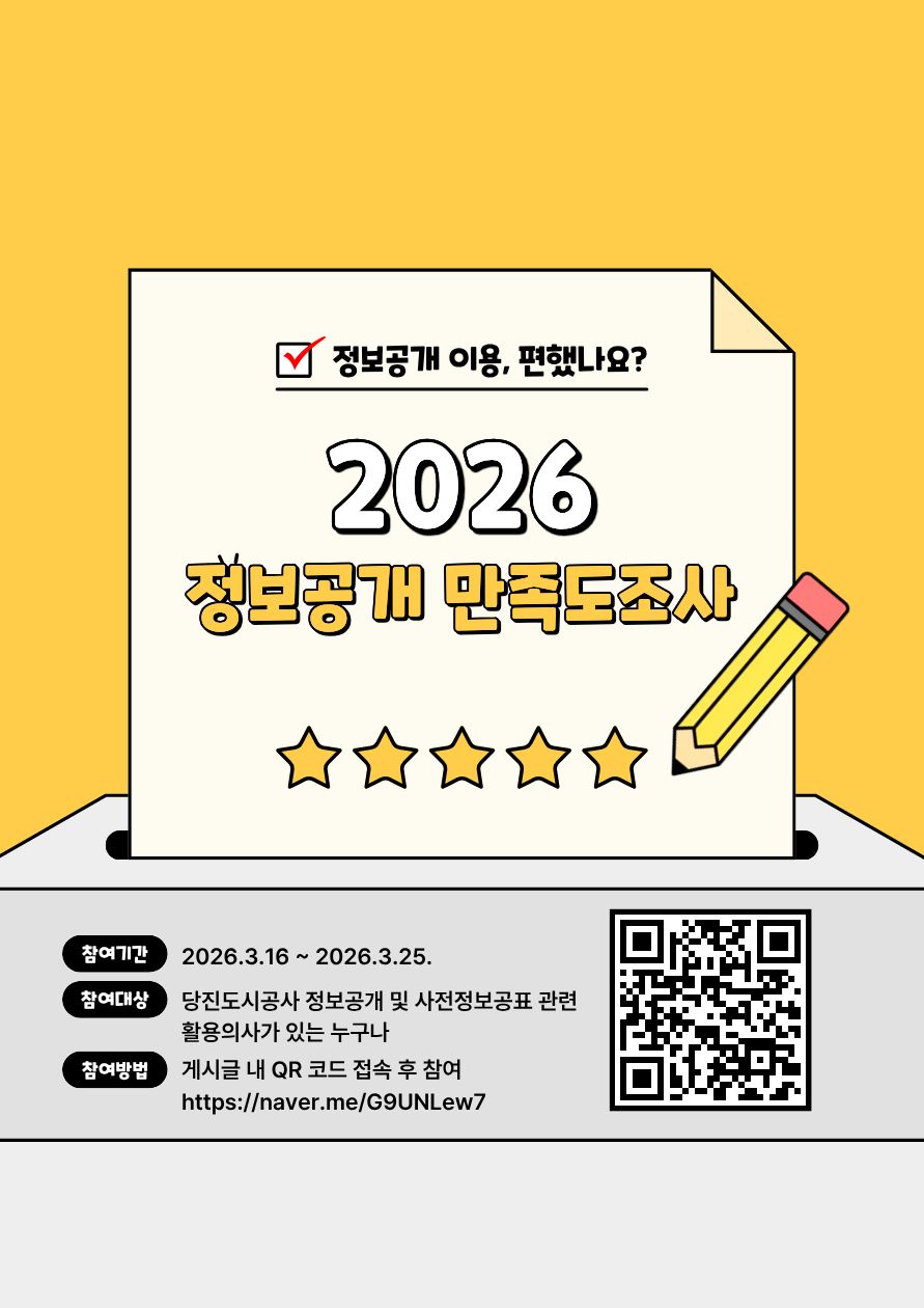 2026 당진도시공사 정보공개 만족도 설문조사(1)