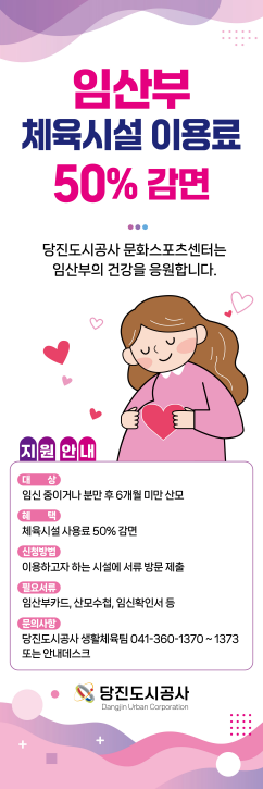 당진도시공사,임산부 체육시설 이용료50%감면 시행(1)