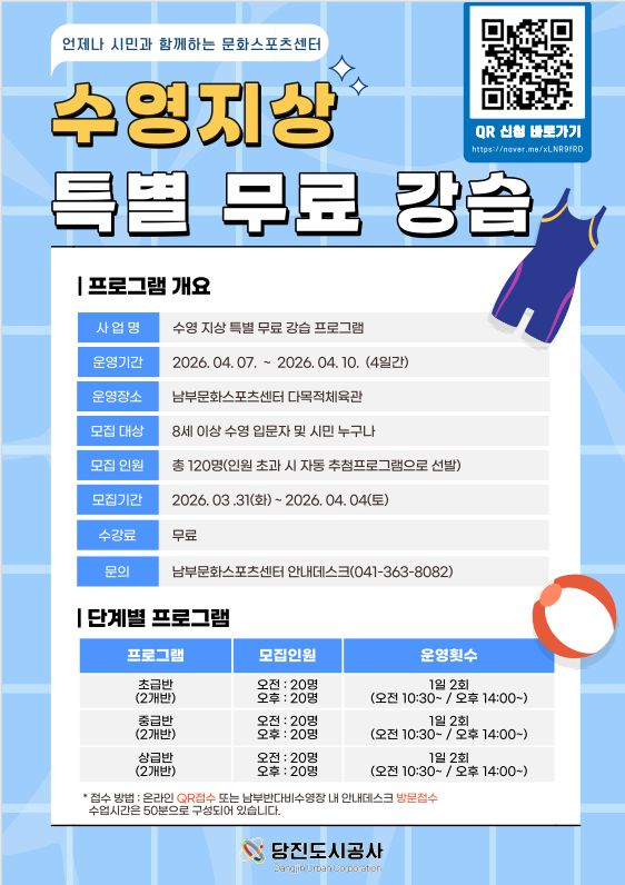 언제나 시민과 함께하는 문화스포츠센터 당진도시공사 수영 지상 특별 무료 강습 프로그램 운영(1)