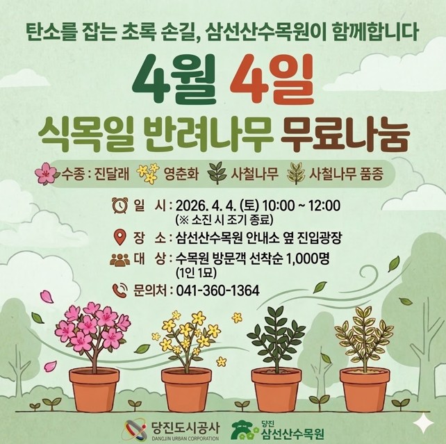 삼선산 수목원 식목일 반려나무 무료나눔(1)