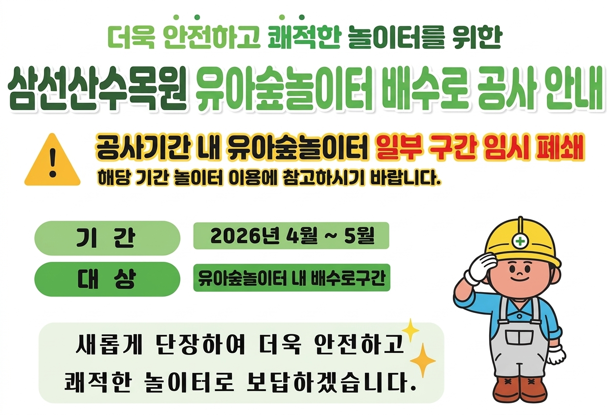 삼선산수목원 유아숲놀이터 배수로 공사안내(1)