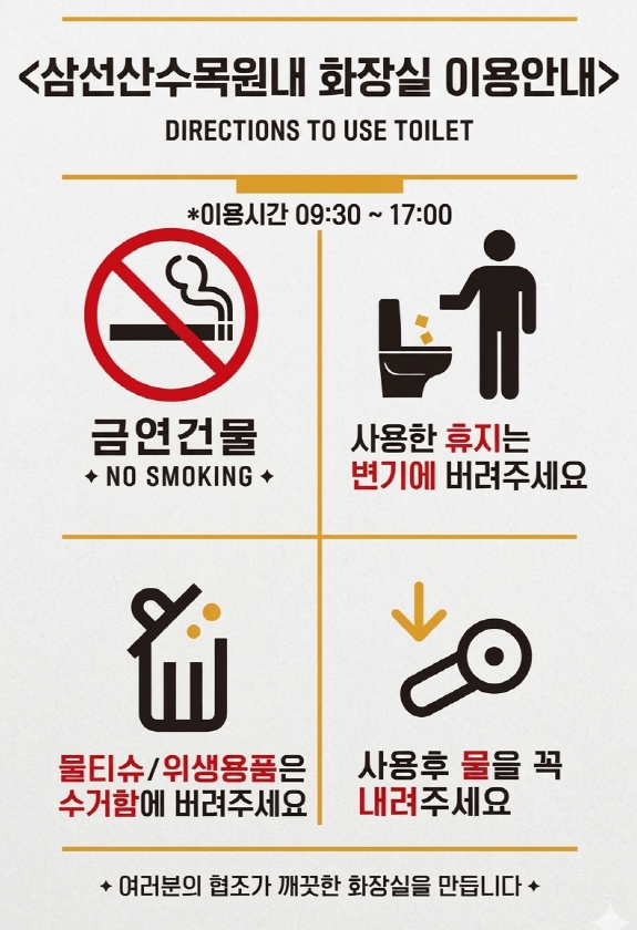 삼선산 수목원 내 화장실 이용안내(1)