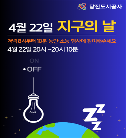 당진도시공사, 지구의 날 맞아 소등행사 참여로  에너지 절약 실천 앞장(1)