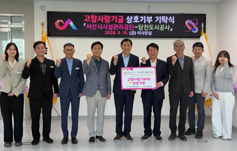 당진도시공사, 서산시시설관리공단과 고향사랑기부제 상호기부  진행(1)