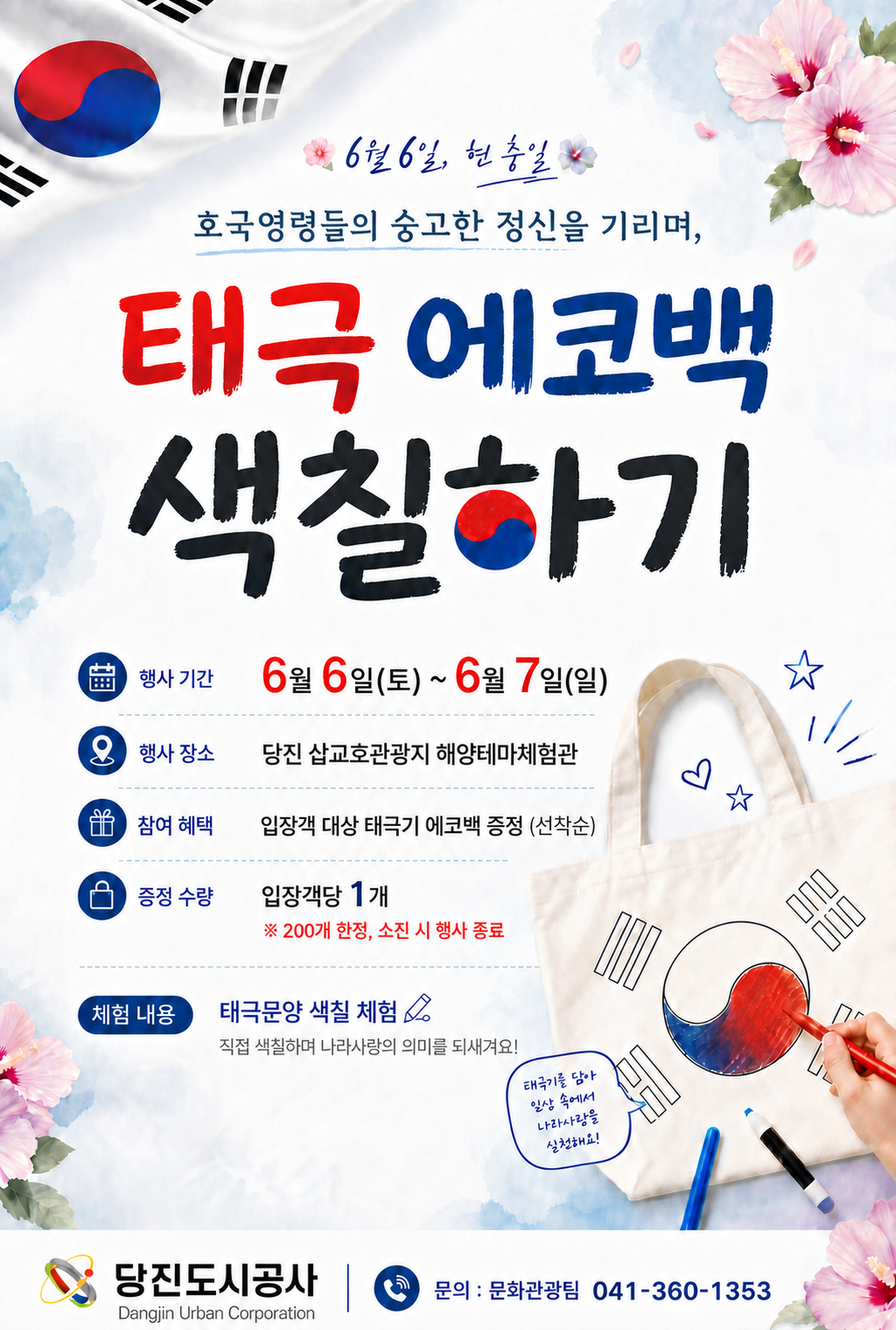 [2026.6.6.~6.7.]함상공원 현충일 기념 태극 에코백 색칠하기(1)