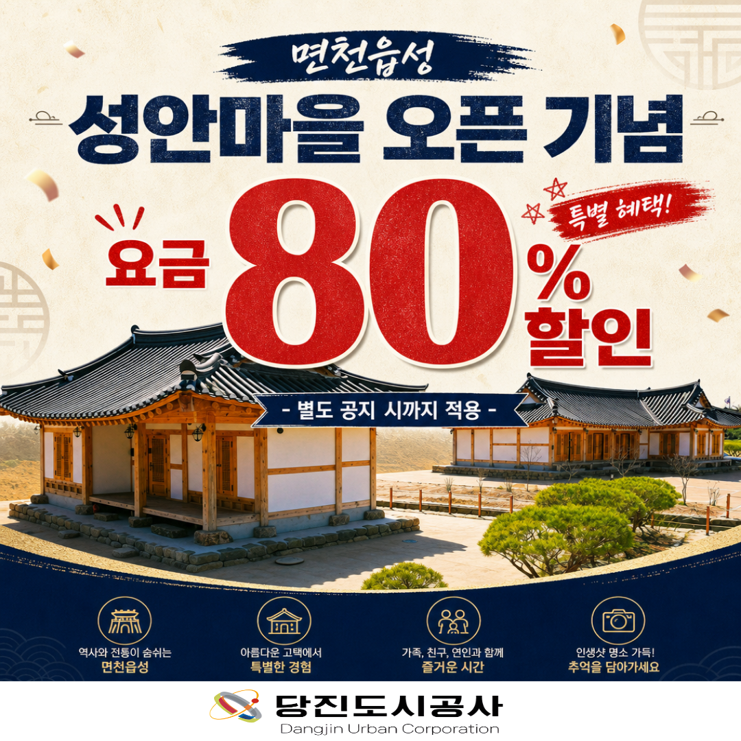 면천읍성 성안마을 오픈 기념 80% 할인 안내(1)
