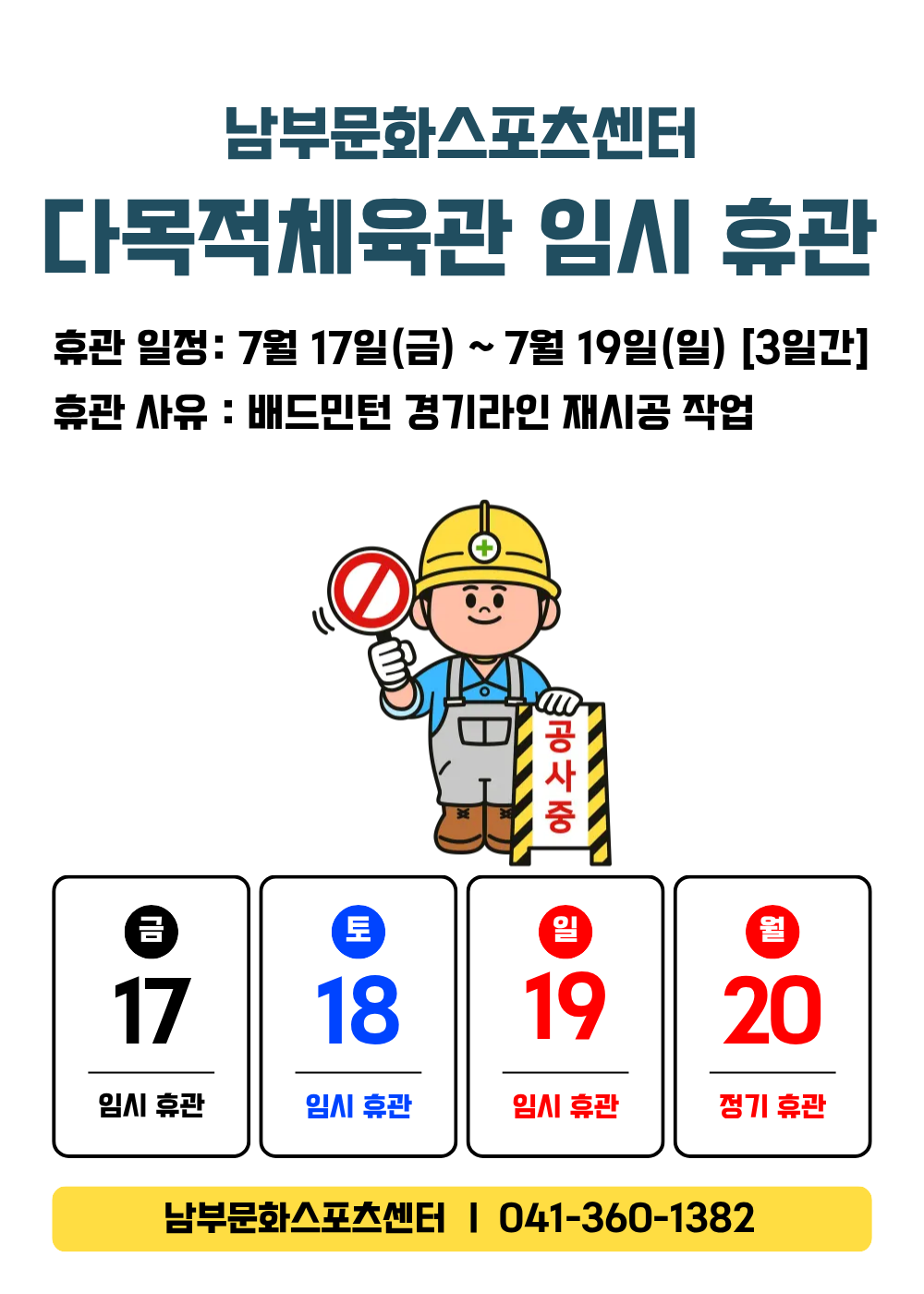 남부문화스포츠센터 다목적체육관 휴관안내[7.17(금) ~ 7. 19(일)](1)