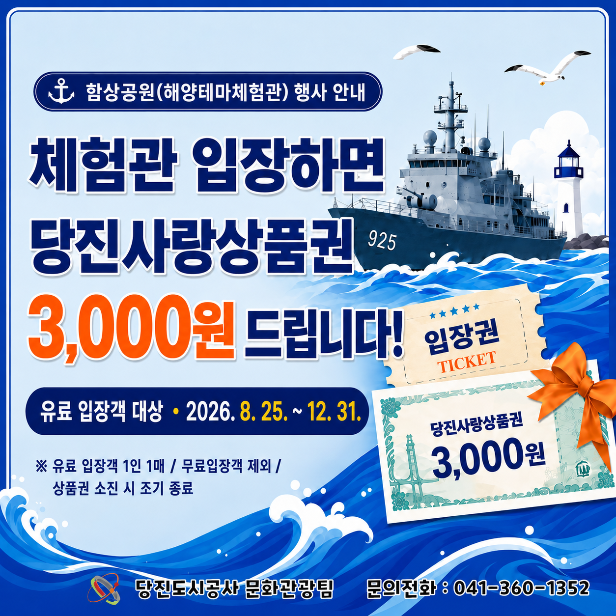[2026. 8. 25. ~ 2026. 12. 31.] 해양테마체험관 입장 시 당진사랑상품권 환급 행사 안내(1)