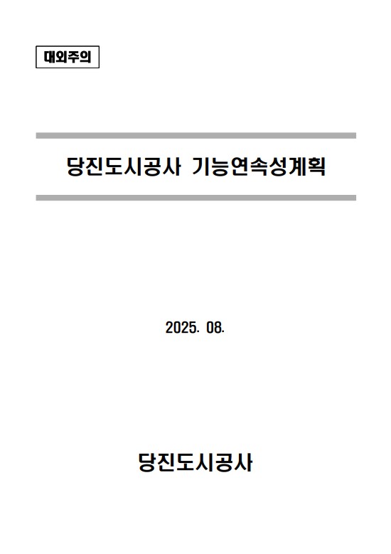 대외주의 당진도시공사 기능연속성계획 2025. 08. 당진도시공사