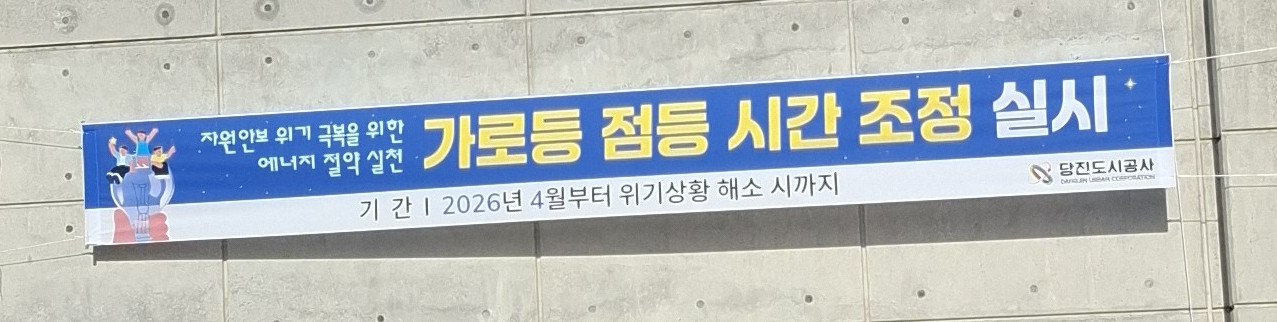 자원안보 위기 지속에 따른 에너지 절감을 위한 당진도시공사 위탁시설 내 에너지 절감 선제적 대응 추진 (1)