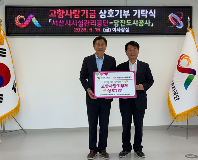 당진도시공사, 서산시시설관리공단과 고향사랑기부제 상호기부 진행(2)