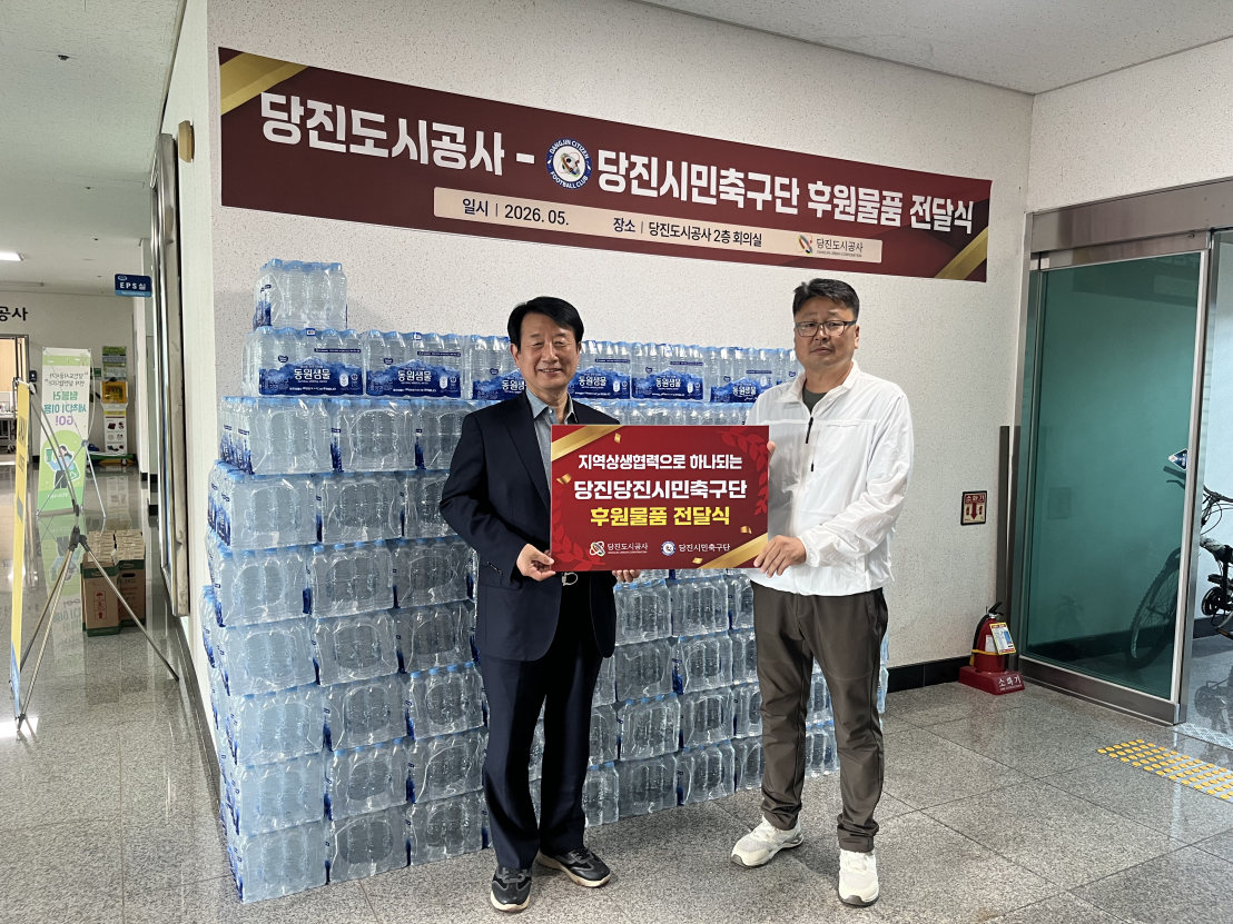 당진도시공사, 당진시민축구단에 생수 3,100병 후원(1)